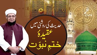 Hadees Ki Roshni Main Aqida Khatam e Nabuwat | Khatm e Nabuwat | Mufti Muhammad Qasim Attari screenshot 5