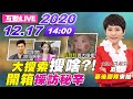 【#中天互動LIVE】大搜索＜搜啥？！＞ 開箱「採訪秘辛」｜2020.12.17