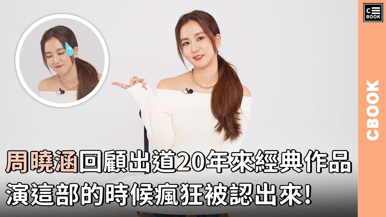 周曉涵回顧出道20年來經典作品，演「這部」瘋狂被認出?!