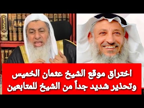 اختراق موقع الشيخ عثمان الخميس وتحذير شديد جدا من الشيخ للمتابعين الشيخ مصطفى العدوي