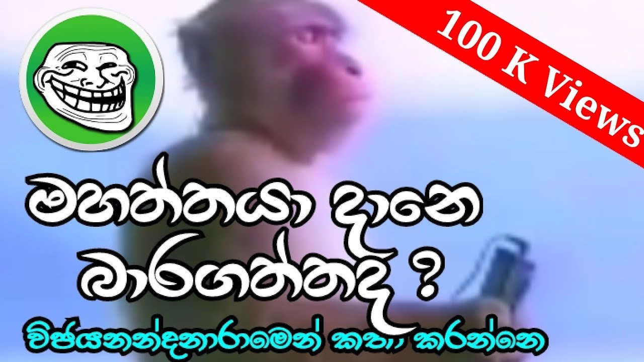 මහත්තයා දානෙ බාරගත්තද ?😂 old is gold