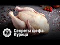 Секреты шефа. Курица