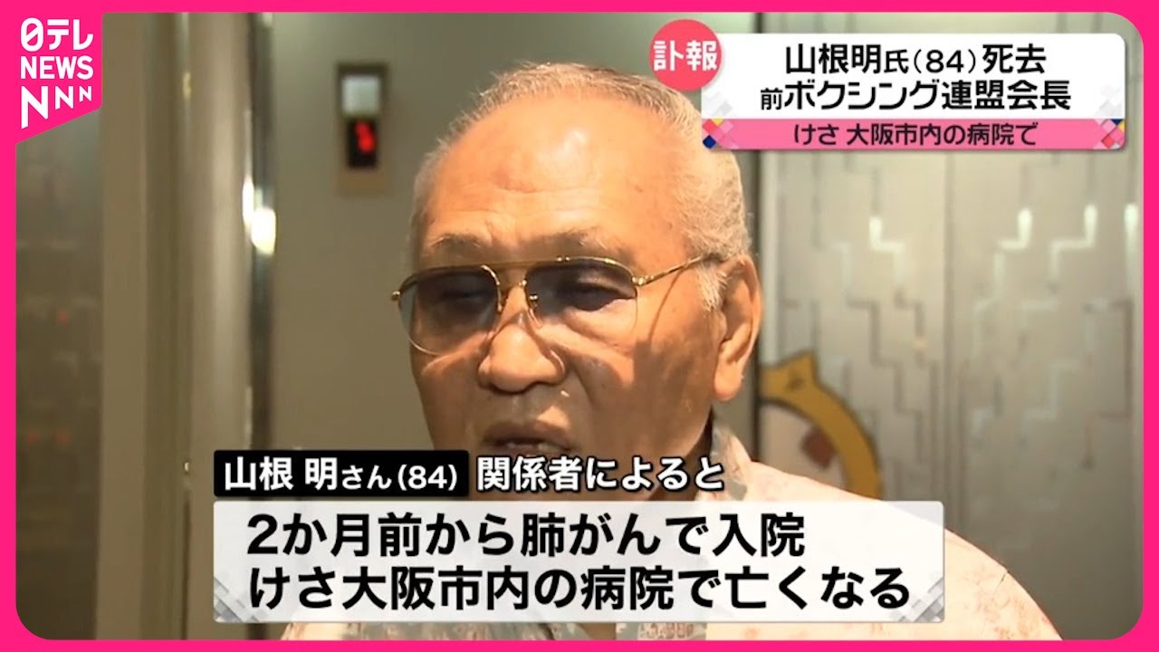 山根 会長