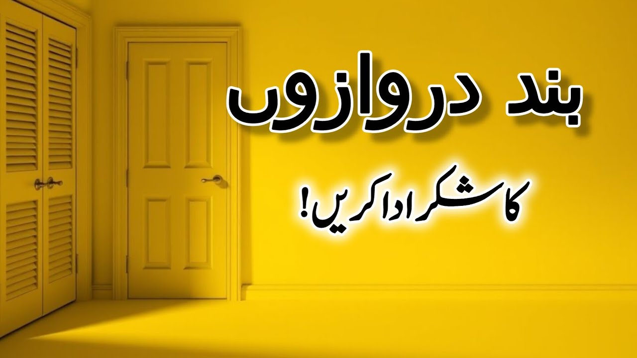 بند دروازوں کا شکر ادا کریں