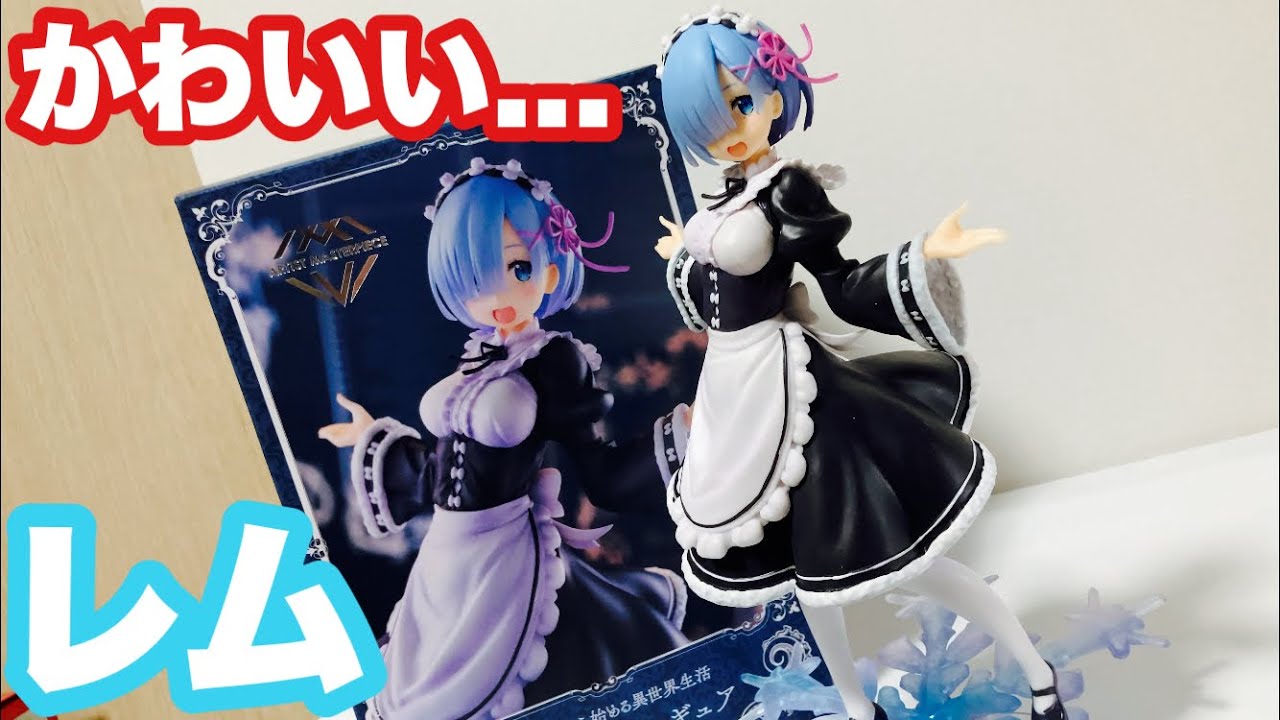 かわいすぎ】リゼロのレムAMPフィギュアがかわいい！開封していく