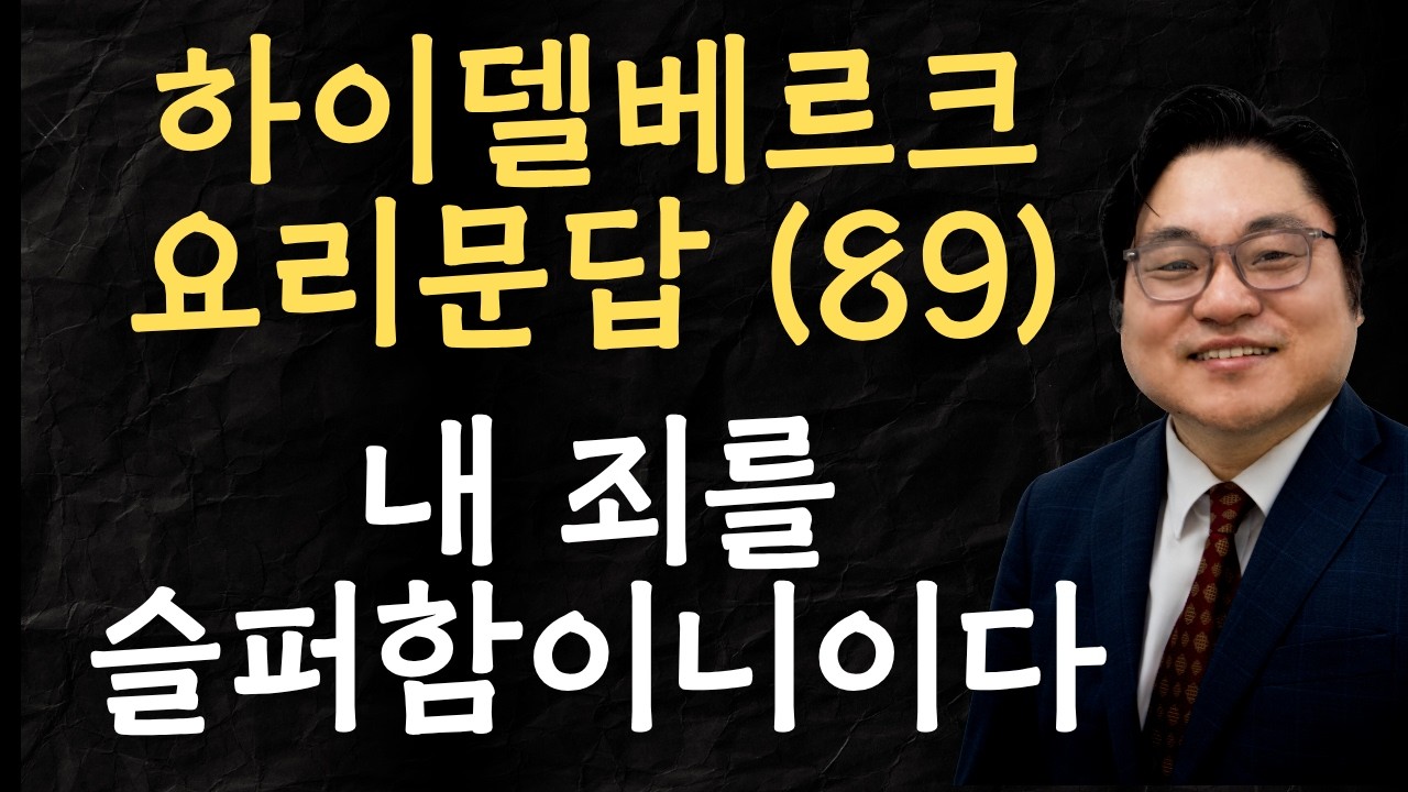 하이델베르크 요리문답 (89) "내 죄를 슬퍼함이니이다" 시 38:18 김현진 목사