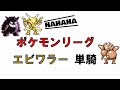 【初代ポケモン】エビワラー一匹でポケモンリーグ！ゆっくり実況