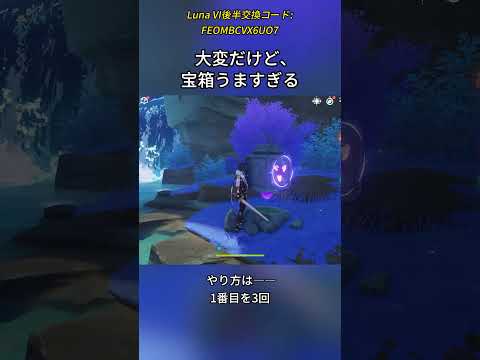 大変だけど、宝箱うますぎるLuna VI後半交換コード:FEOMBCVX6UO7#genshinmo #げんしん #原神 #genshinimpact #foryou #fyp #原石