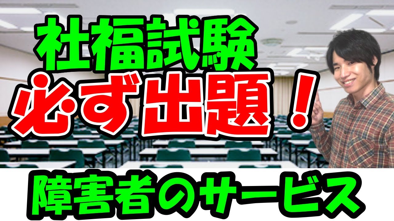 【障害者に対する支援と障害者自立支援制度】障害者のサービス