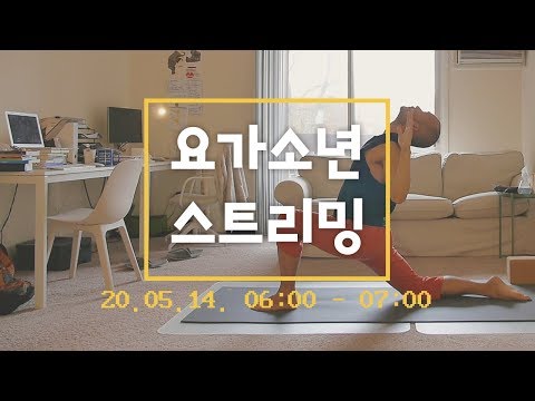 2020년 <strong>5월14일</strong> 목요일 | 요가소년 스트리밍