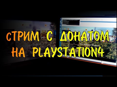 Как настроить стрим с PS4 с донатами без OBS?