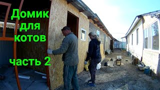 Домик для котов своими руками ЧАСТЬ 2 видео