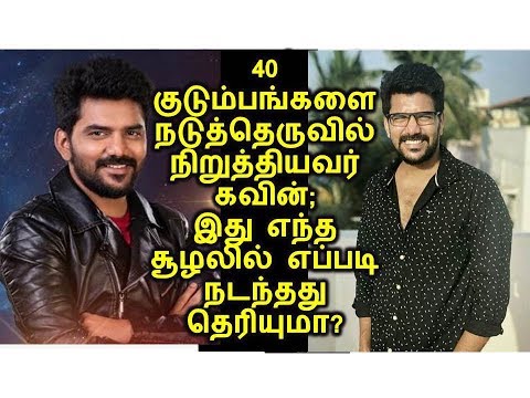 40 குடும்பங்களை நடுத்தெருவில் நிறுத்தியவர் கவின்; இது எந்த சூழலில் எப்படி நடந்தது தெரியுமா?