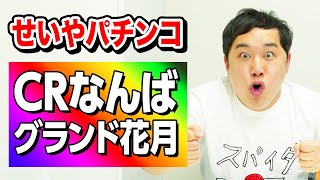 【CRなんばグランド花月】パチンコ好き粗品のためにせいやがパチンコ台を考案! 粗品大当たりなるか!?【霜降り明星】