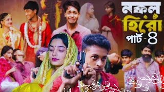 নকল হিরো পার্ট ৪। Nokol Hero Part 4। Toni & Salma, Riti। New Bangla Natok। Palligramtv Wealth