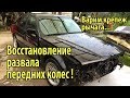 BMW e34 540i Ремонт развала передних колес. Переварка крепления рычага. Задний стабилизатор #75