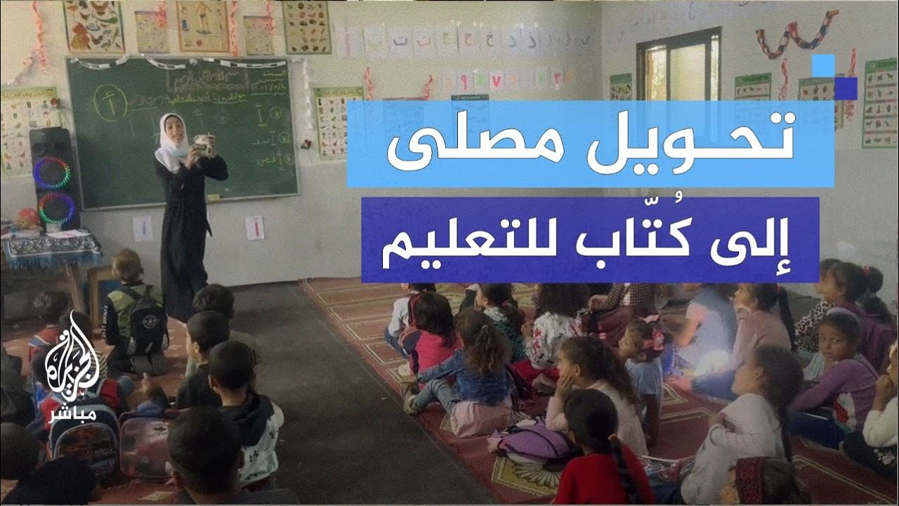 لغياب المدارس.. تحويل مصلى إلى كُتّاب للتعليم في خان يونس