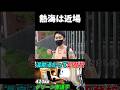 【西園寺名場面】熱海は近場