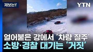 [제보는Y] 얼어붙은 강에서 