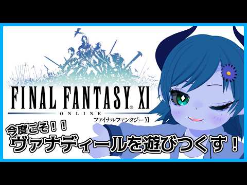 【FF11/不死鳥鯖】青魔の準備！！【間宮シグ】