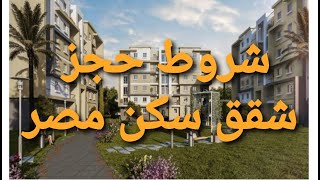 كراسة شروط وتفاصيل حجز  شقق سكن مصر 2020 وكيفية التقديم لحجز الوحدات