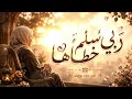 ربي سلم خطاها   نشيد مؤثر عن الأم بدون موسيقى حالتي