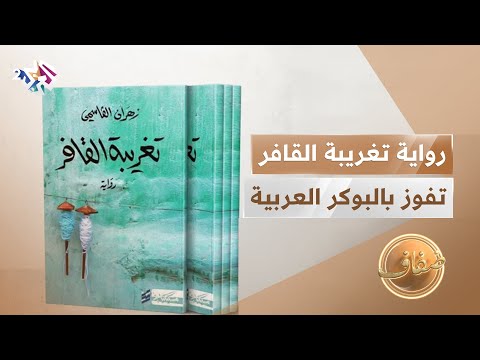 رواية تغريبة القافر تحصد جائزة البوكر العالمية للرواية العربية