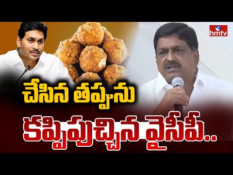 చేసిన తప్పును కప్పిపుచ్చిన వైసీపీ..| Payyavula Keshav On Tirumal Laddu Controversy | hmtv - HMTVNEWS