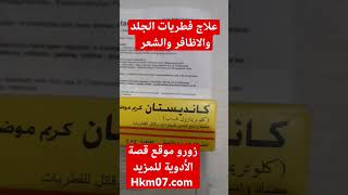 علاج فطريات الجلد والاظافر والشعر والقدم كانديستان كريم candistan cream او كلوتريمازول