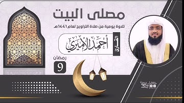 دعاء وتر الليلة التاسعة للقارئ أحمد الأميري من تراويح رمضان1441 - 2020