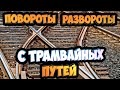 КАК ПОВОРАЧИВАТЬ НАЛЕВО И РАЗВОРАЧИВАТЬСЯ С ТРАМВАЙНЫХ ПУТЕЙ!!!ЗНАКИ 5.15.1-2 И РАЗМЕТКА 1.3 !!!