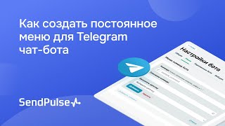 Как создать постоянное меню для Telegram чат-бота