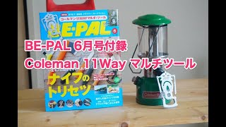 BE-PAL 6月号付録 Coleman 11wayマルチツール  / Magazine appendix