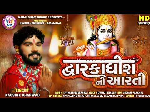 Kaushik Bharwad  Dwarkadhish Ni Aarti      HD Video  Latest Gujarati Song 2020