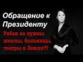 Снежана Егорова: Обращение к Президенту. Рабам не нужны школы, больницы, театры и земля!!!