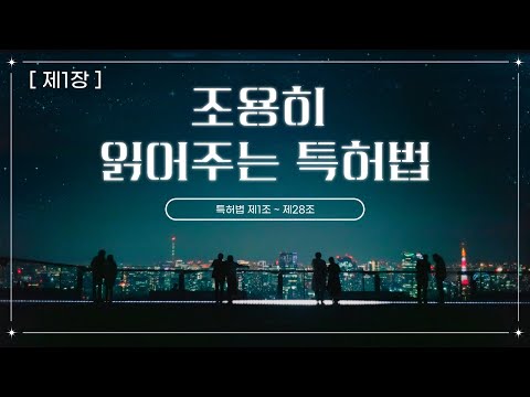 [특허법 읽기] 변리사가 직접 읽어주는 특허법 (제1조~제28조 )