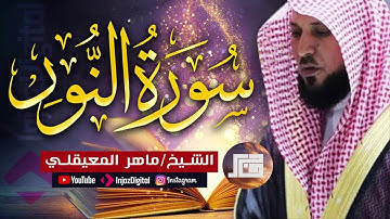 ماهر المعيقلي  سورة النور تلاوة خاشعة الشيخ القرآن الكريم تلاوات خاشعة #اكسبلور #quran #تلاوة_خاشعة