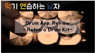 Retro a Drum kit 어플 리뷰 screenshot 5