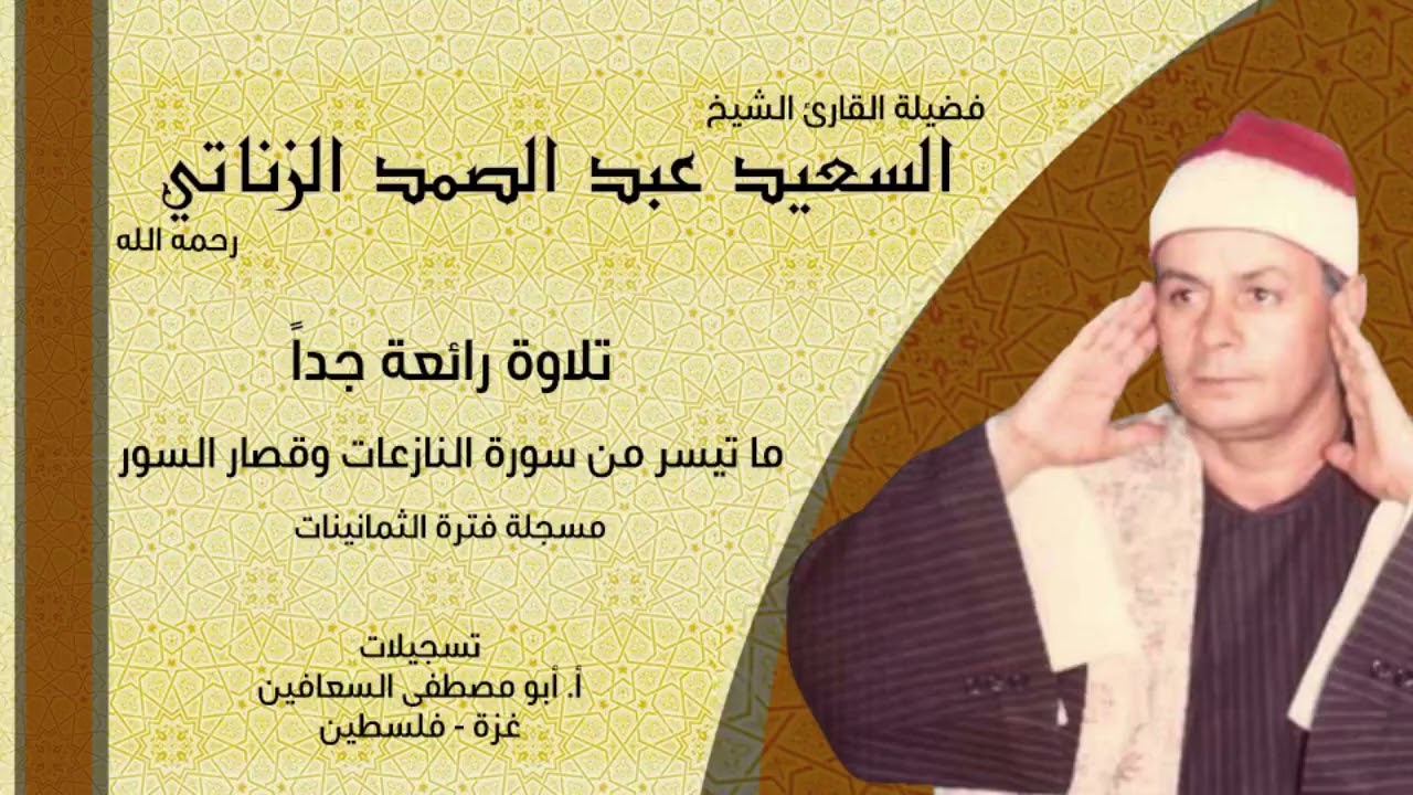 الشيخ السعيد عبد الصمد الزناتي ( النازعات وقصار السور ) من روائع التلاوات فترة الثمانينات