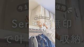 seria×無印良品で叶う神収納✨️