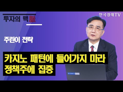 주린이 전략, 카지노 패턴에 들어가지 마라 정책주에 집중 / 이승조의 진짜전략 / 한국경제TV