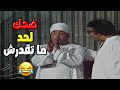 المقطع ده هيخليك تضحك لحد ما ما تقدرش مسرحية العيال كبرت المقطع ده هيخليك تضحك لحد ما ما تقدرش مسرحية العيال كبرت