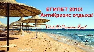 Египет 2015 | Куда поехать в кризис | Club El Faraana Reef