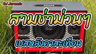 #สามช่า #ลูกทุ่ง  แดนซ์สามช่าโจ๊ะๆม่วนๆ | เบสเเน่นๆลอยๆ By DJ Joremix