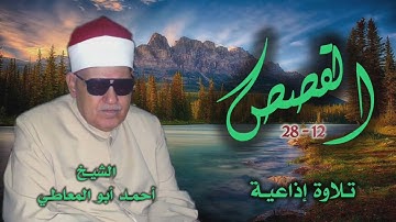 الشيخ أحمد أبو المعاطي | سورة القصص 12-28 | من روائع التلاوات الإذاعية