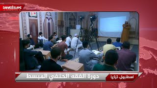 التقرير الأخباري || دورة الفقه الحنفي المبسط