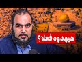 هل سينجحوا في هدم المسجد الأقصى وبناء هيكل سليمان هيثم طلعت 