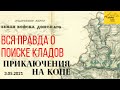 Вся правда о поиске кладов. Копаем под Ростовом-на-Дону в каналах и на старых деревнях.