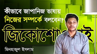 কীভাবে জাপানিজ ভাষায় নিজের সম্পর্কে বলবেন  || জিকোশোওকাই || Jikoshoukai || Bangla || Minhajul Islam