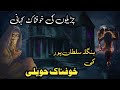 Bangla sultanpur ki khofnak havali chudail ki kahani winter horror storieskhofnak kahaniyan